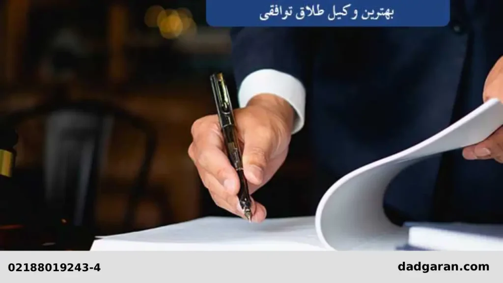 وکیل خوب برای طلاق توافقی-دادگران حامی