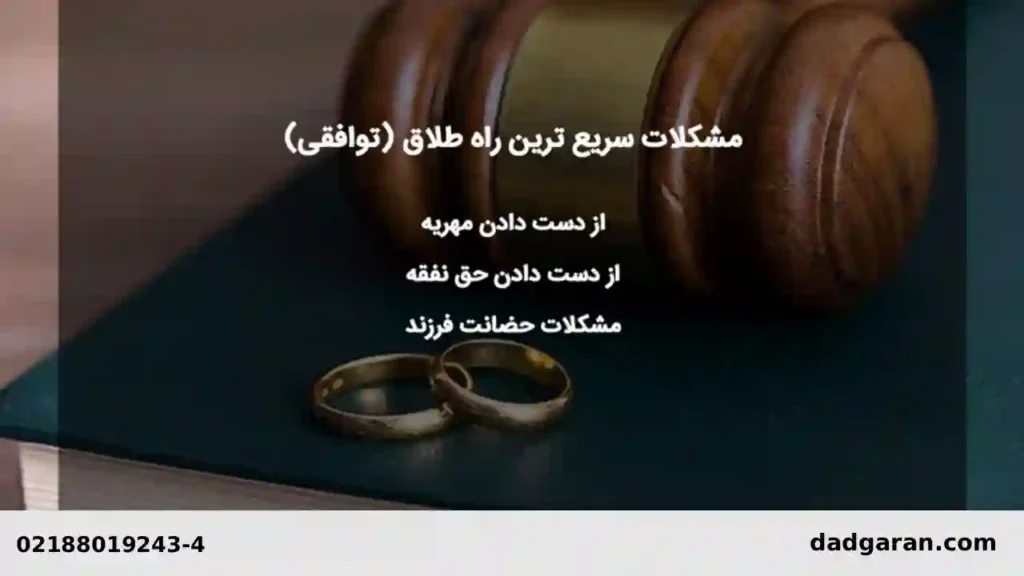 طلاق توافقی زن-دادگران حامی