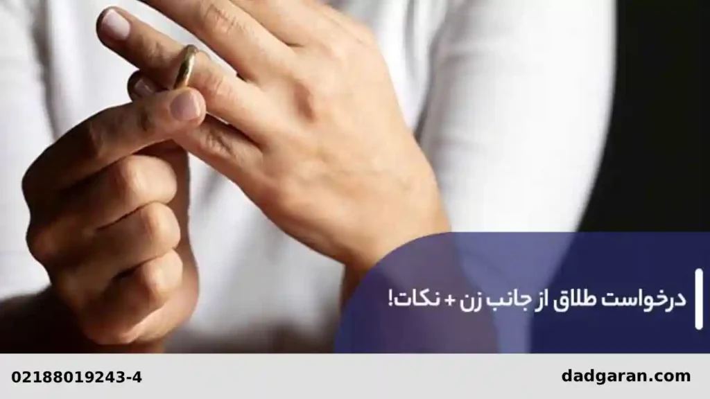 طلاق از سمت زوجه-دادگزان حامی