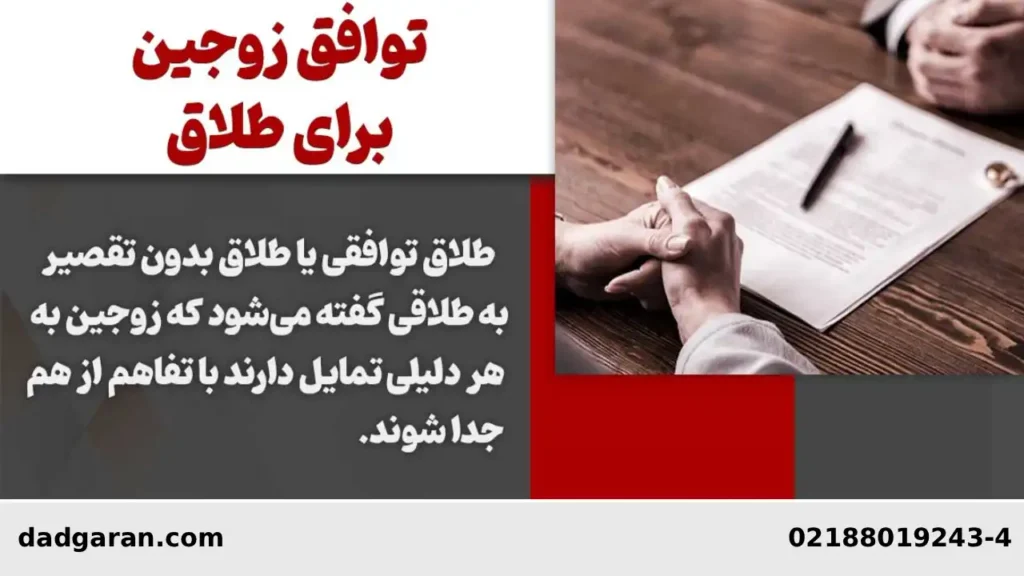 درباره طلاق توافقی-دادگران حامی