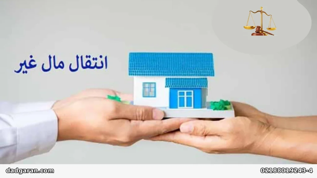 شکایت  فروش مال غیر-دادگران حامی