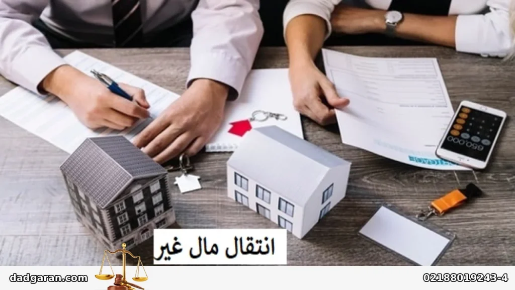 مجازات فروش مال غیر-دادگران حامی