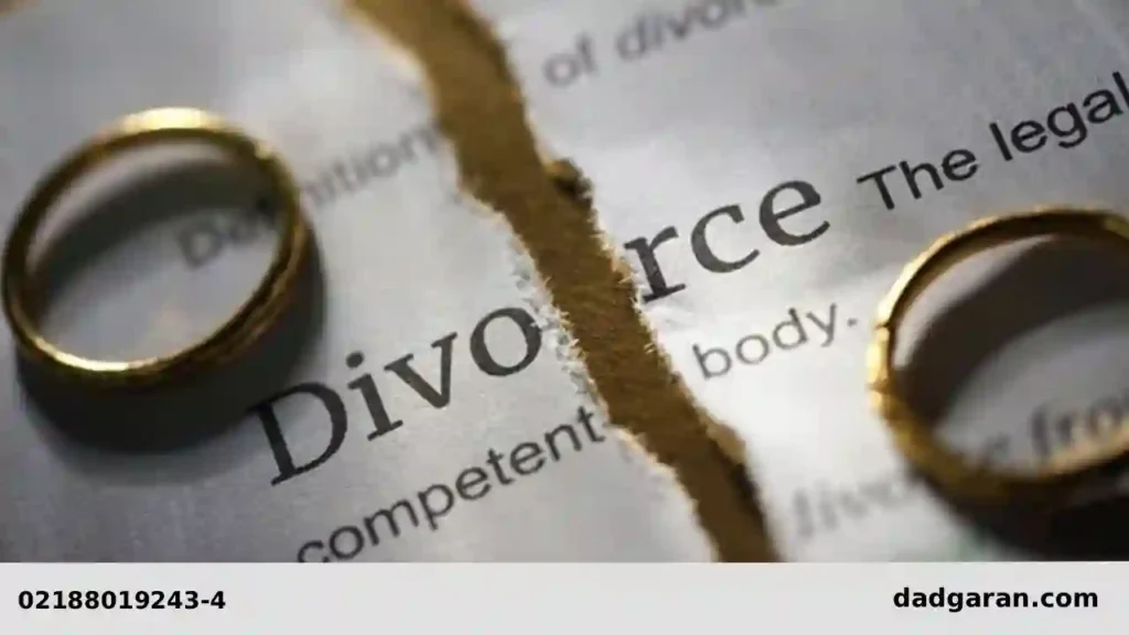 دادخواست طلاق از سمت زن-دادگران حامی