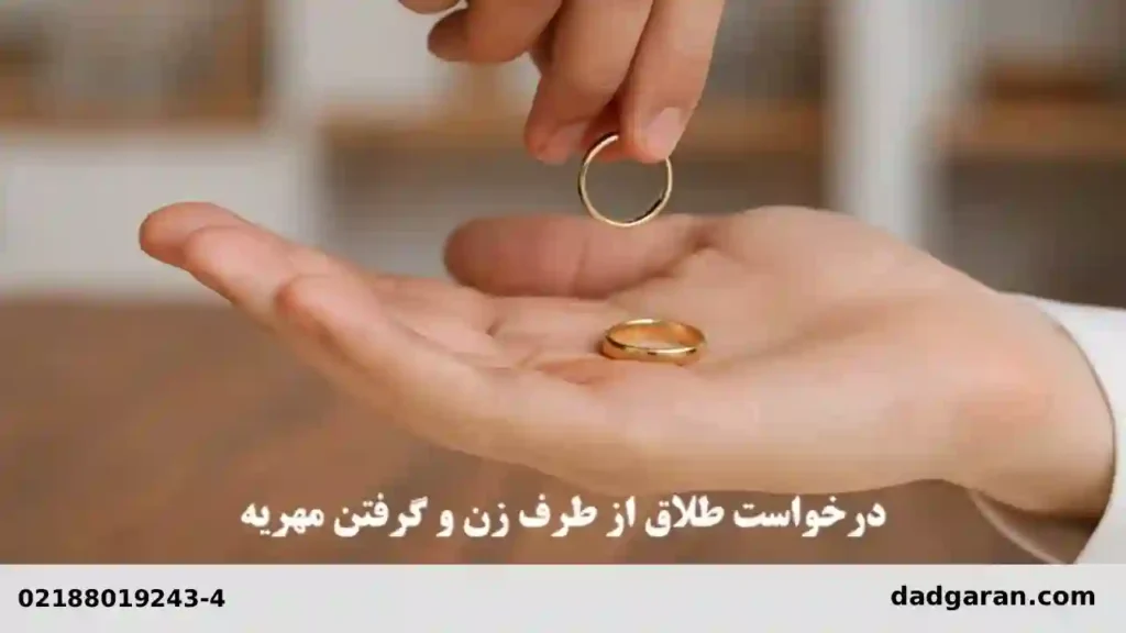درخواست طلاق زوجه-دادگران حامی