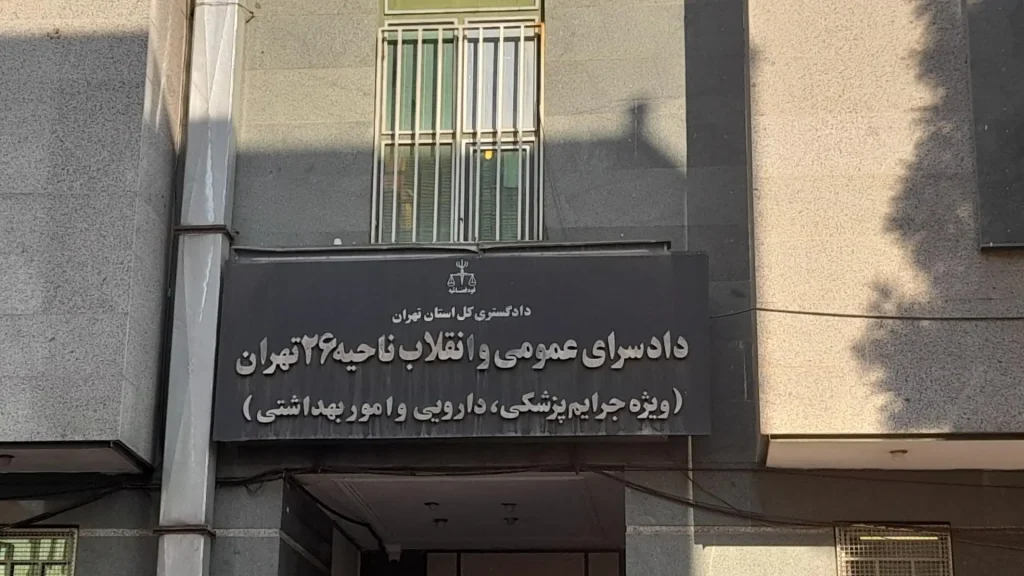دادسرای رسیدگی به جرایم و تخلفات پزشکی و دارویی