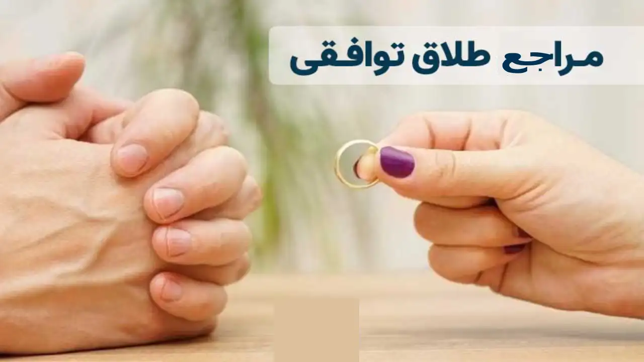 مراجع طلاق توافقی-دادگران حامی