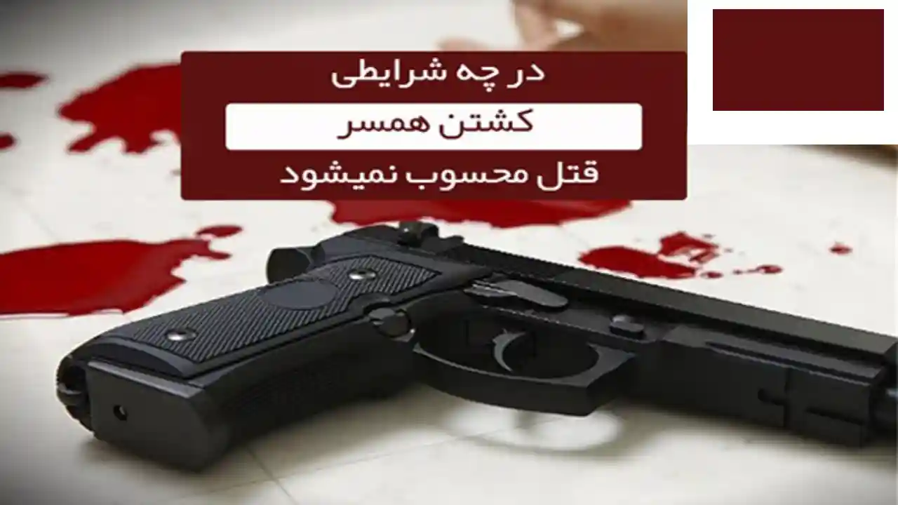 حکم کشتن زن توسط شوهر-دادگران حامی