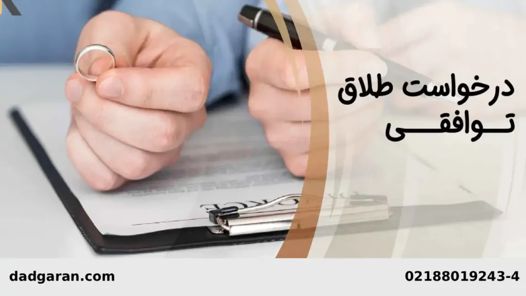 مدارک طلاق توافقی-دادگران حامی