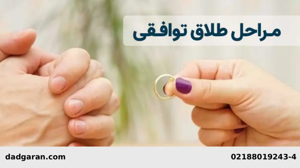 دادخواست طلاق توافقی-دادگران حامی