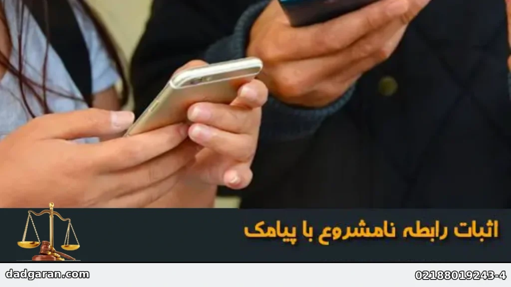 برقراری رابطه نامشروع با پیامک-دادگران حامی