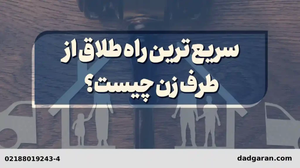 سریع ترین راه جدایی زن-دادگزان حامی