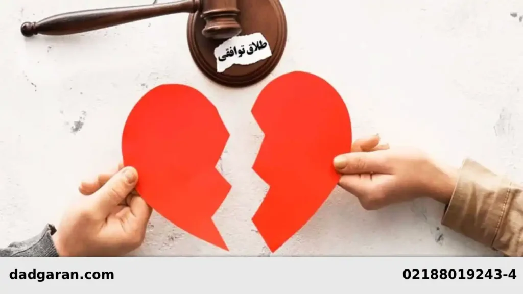طلاق با توافق طرفین-دادگران حامی