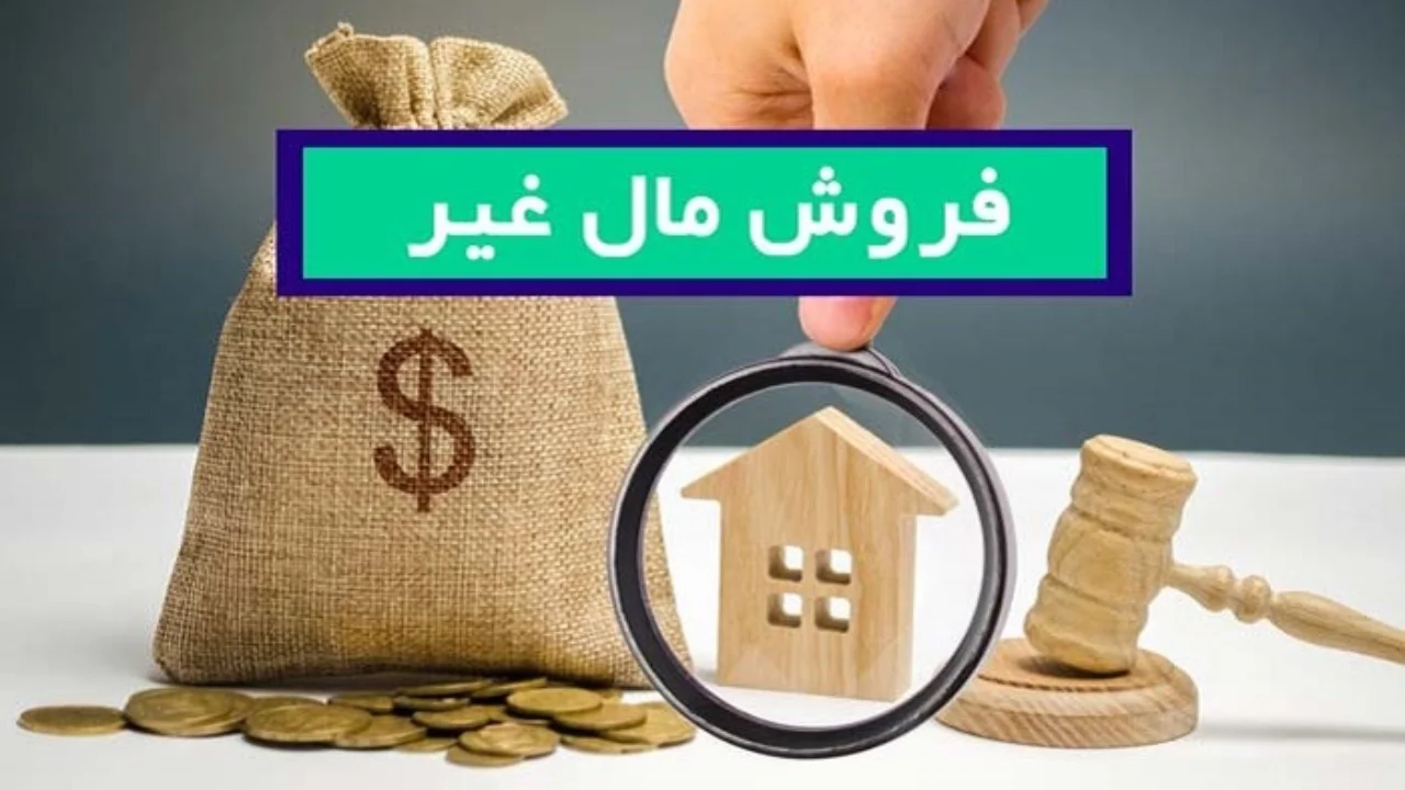 فروش مال غیر-دادگران حامی