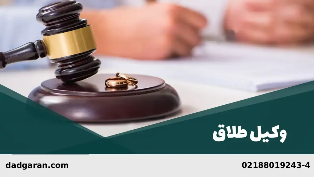 وکیل طلاق توافقی-دادگران حامی
