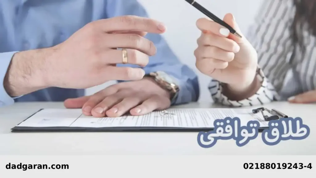 راهنمای جدایی توافقی-دادگران حامی