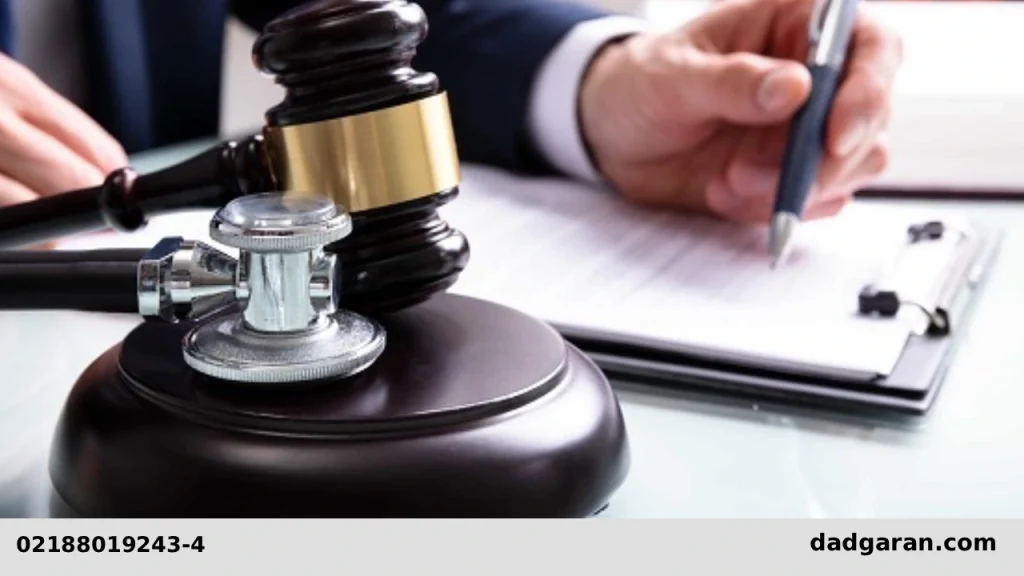 رسیدگی به تخلفات پزشکی-دادگران حامی