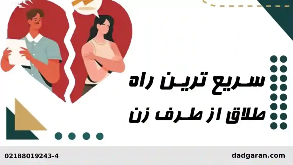 راه های سریع جدایی از طرف زوجه-دادگران حامی