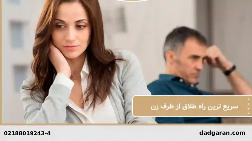 راهنمای راههای طلاق زوجه-دادگران حامی