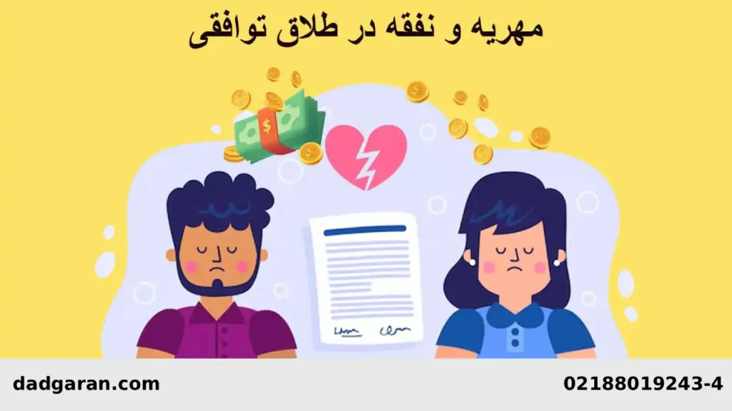 شرط جدایی توافقی-دادگران حامی