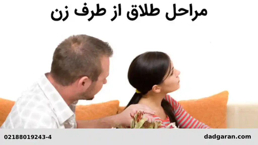 مراحل طلاق از سمت زن-دادگران حامی