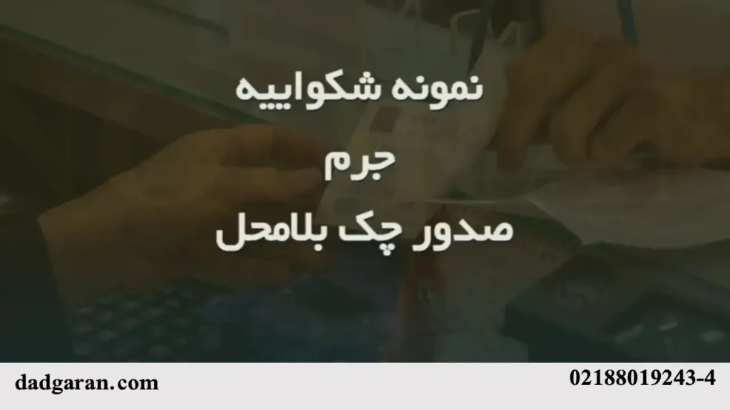 شکایت چک بی محل-دادگران حامی