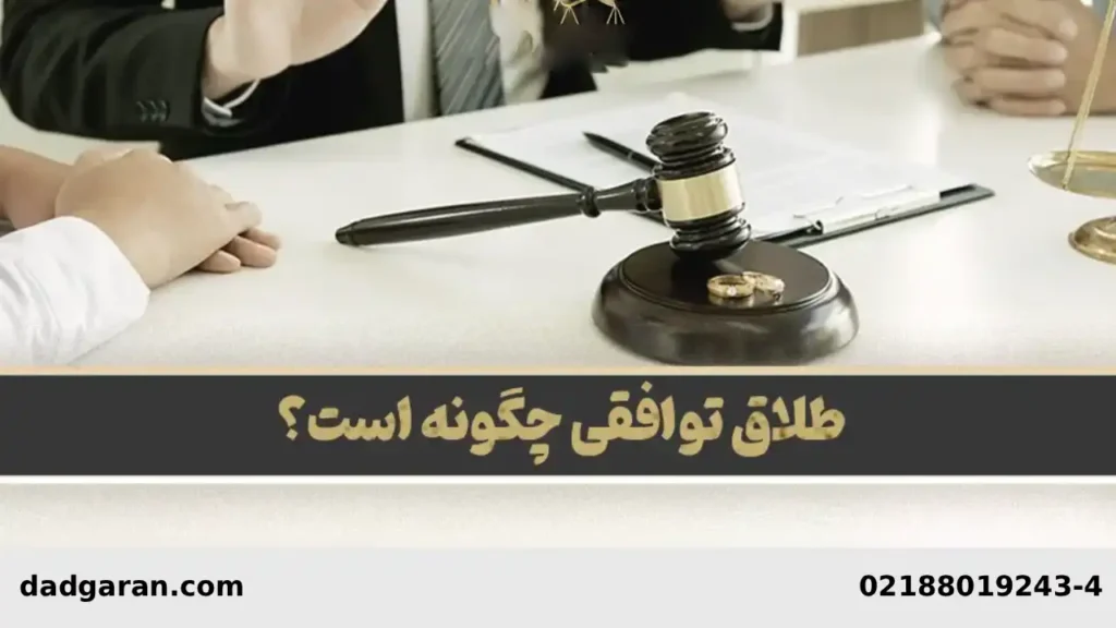 روش طلاق توافقی-دادگران حامی