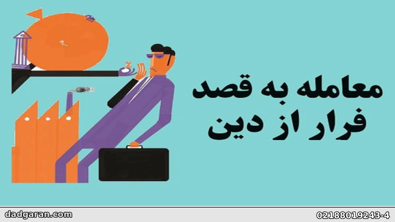 انتقال بعد از رفع توقیف به قصد فرر از دین-دادگران حامی