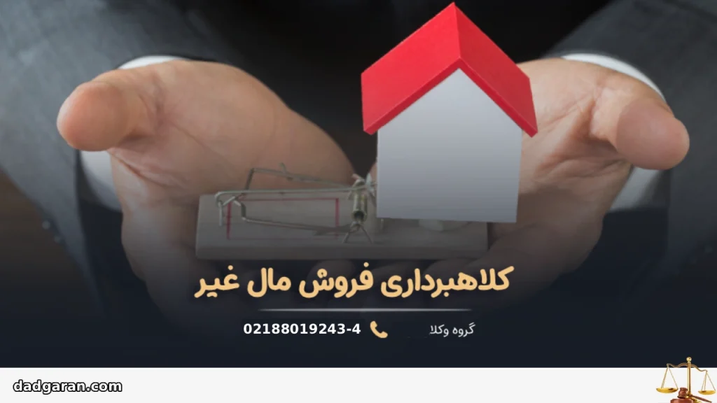 درباره جرم فروش مال غیر-دادگران حامی