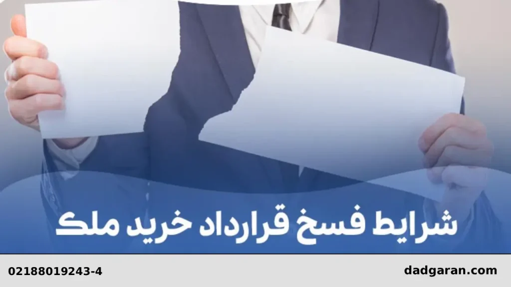 فسخ معامله ملکی بدون دادگاه-دادگران حامی