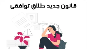 قوانین جدید طلاق توافقی-دادگران حامی