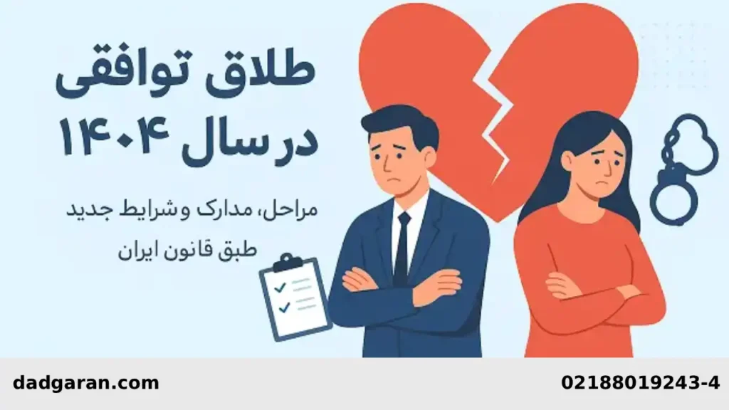 قانون جدید جدایی توافقی-دادگران حامی