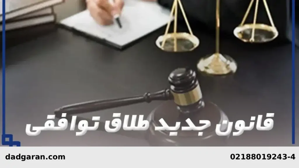 مقررات جدید طلاق توافقی-دادگران حامی