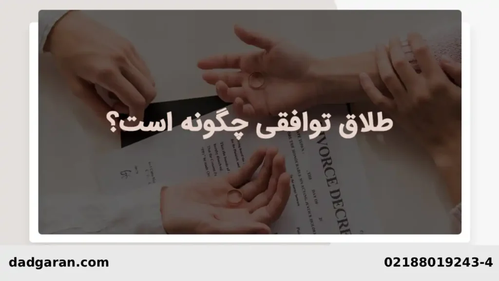 مقررات جدایی توافقی-دادگران حامی