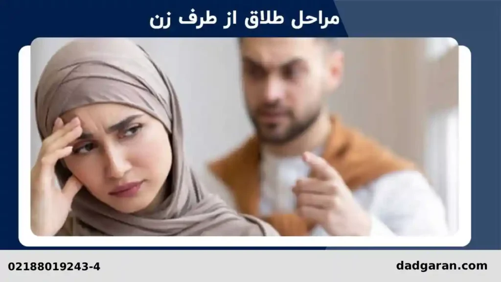 مراحل طلاق از سمت زن-دادگران حامی