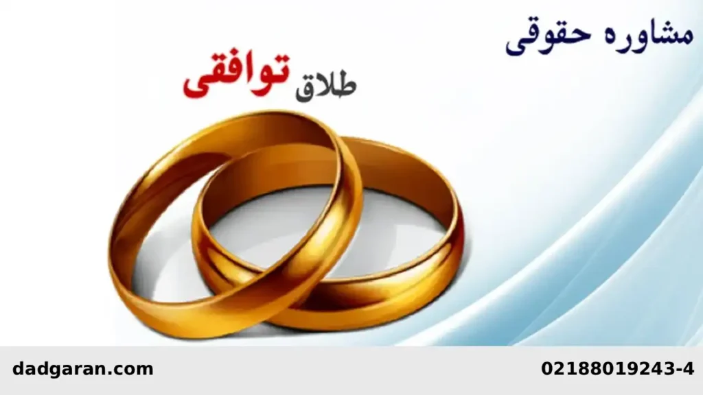 مراحل طلاق توافقی-دادگران حامی