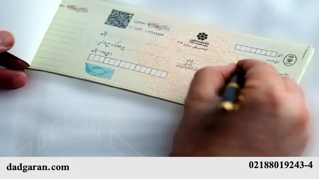 شکواییه چک بی محل-دادگران حامی