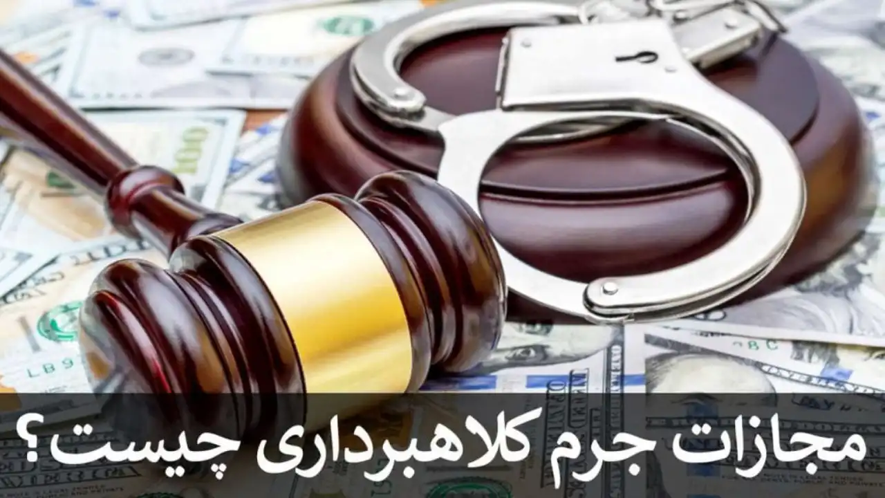 شرایط وقوع جرم کلاهبرداری-دادگران حامی