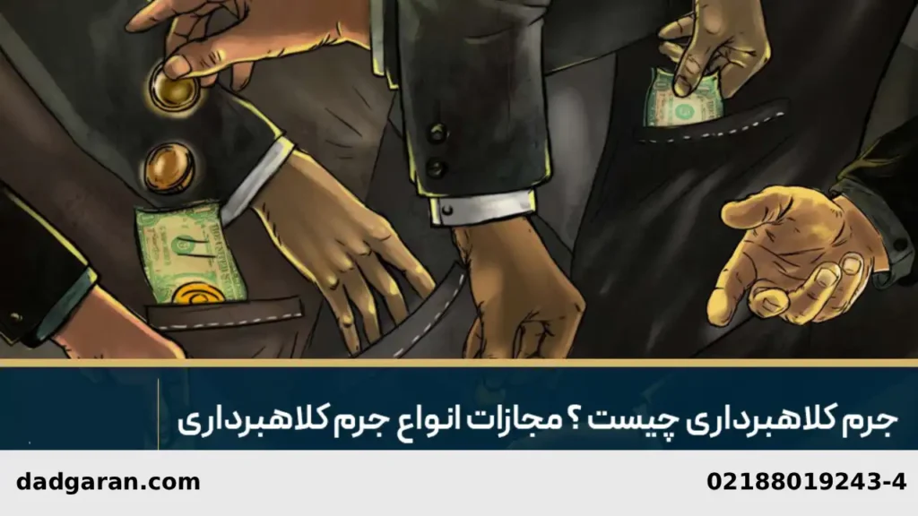 جرم کلاهبرداری چگونه محقق میشود-دادگران حامی