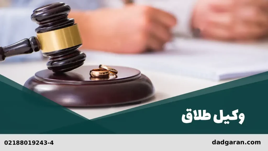 وکیل طلاق توافقی در ایران-دادگران حامی