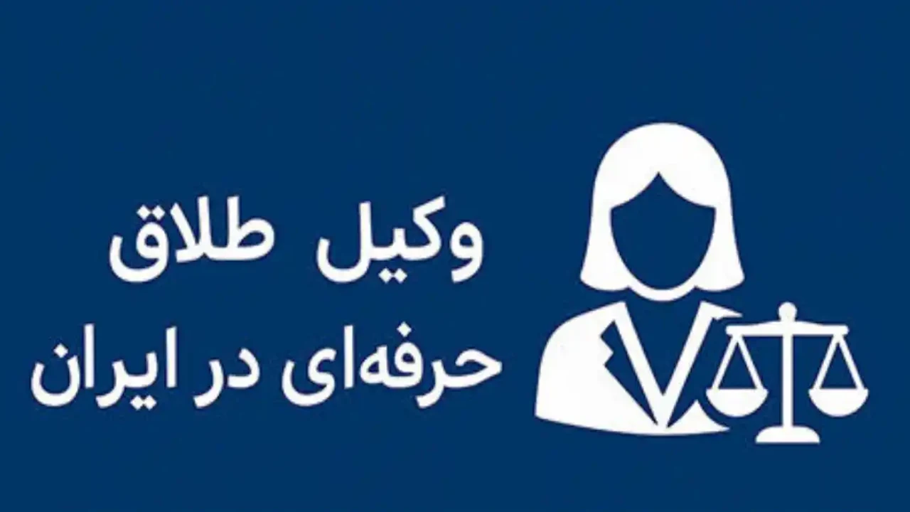 پیدا کردن وکیل خوب طلاق-دادگران حامی