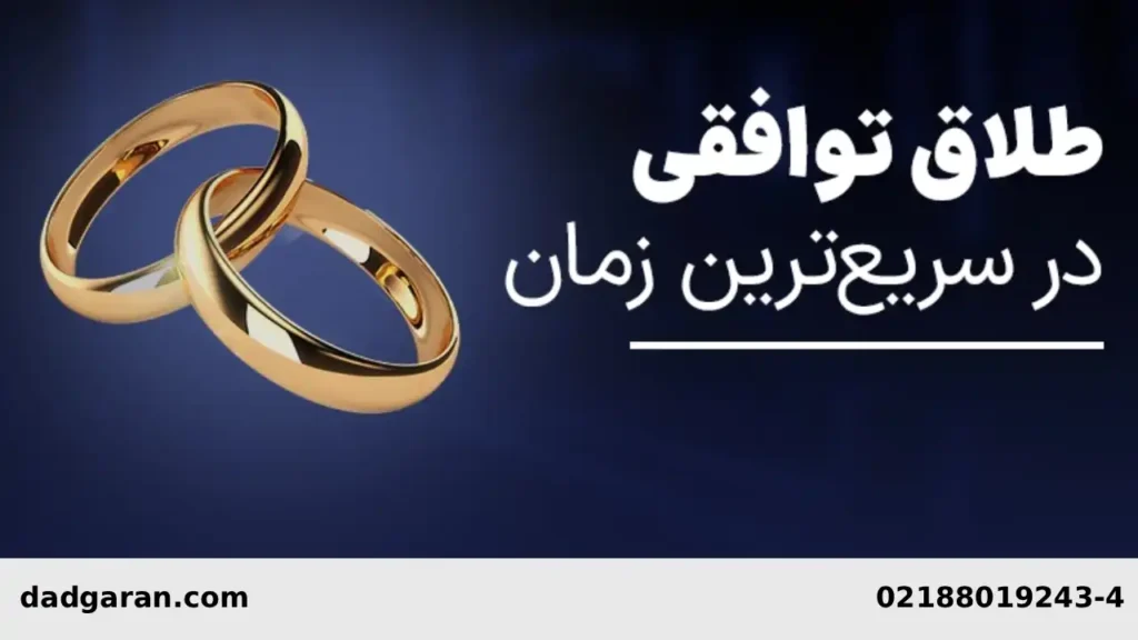 وکیل جدایی توافقی-دادگران حامی