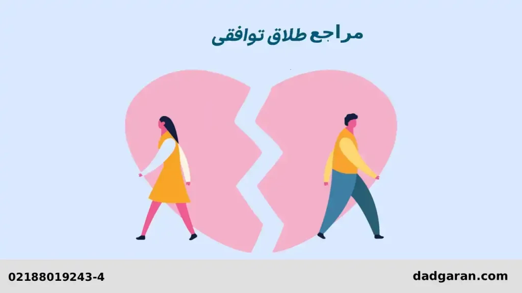 چه دادگاهی به طلاق توافقی رسیدگی میکند؟-دادگران حامی