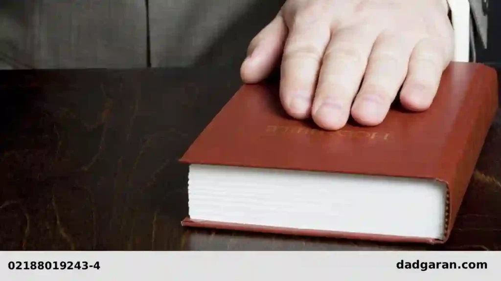 چگونه با سوگند دعوا ثابت میشود؟-دادگران حامی