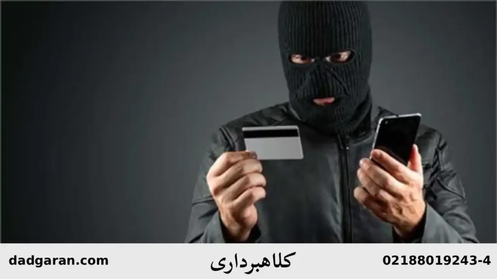 بررسی پرونده واقعی کلاهبرداری-دادگران حامی