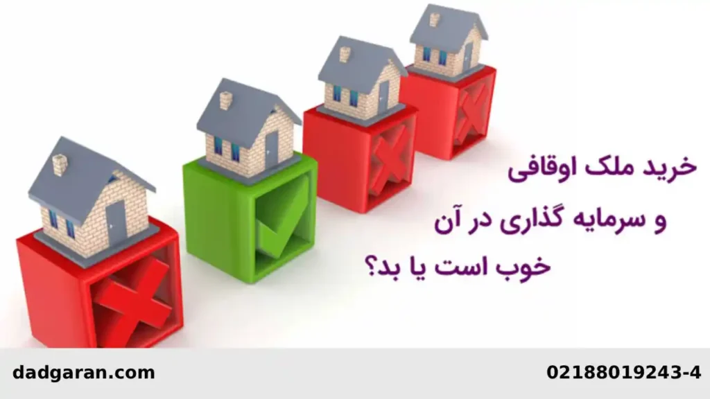 تصرف عدوانی ملک اوقافی-دادگران حامی