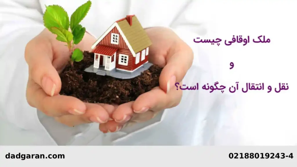 شکایت بابت خرید و فروش ملک وقف-دادگران حامی