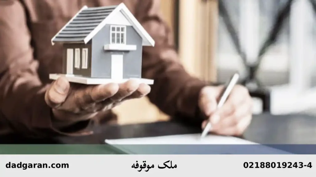 شکایت از متصرف موقوفه-دادگران حامی