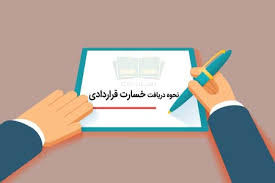 تخلف از انجام تعهدات قراردادی