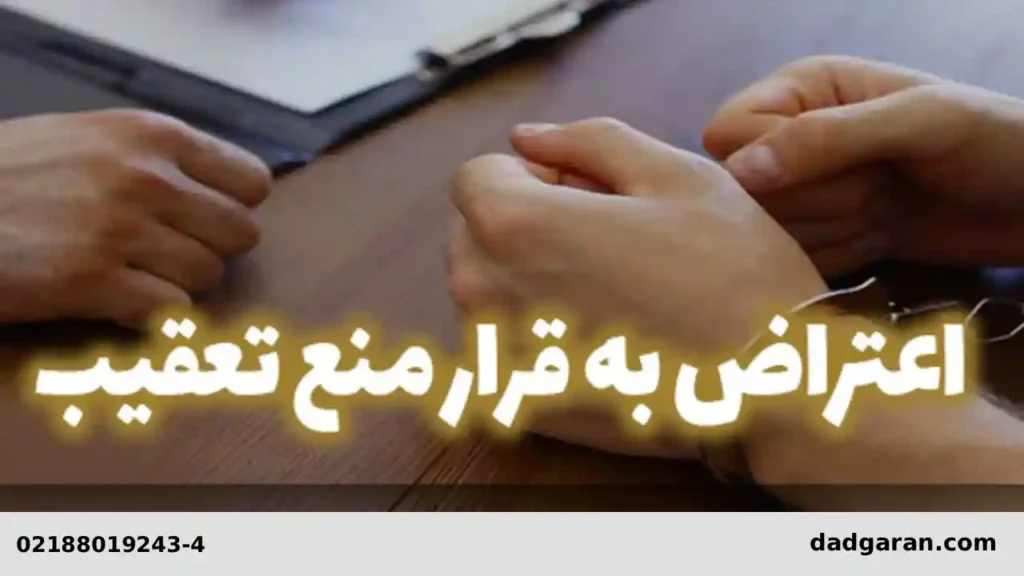 تجویز تعقیب در شکایت ربا-دادگران حامی