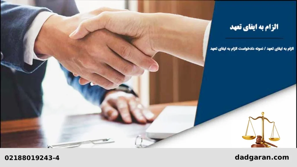 راهنمای شرایط الزام به اجرای تعهد-دادگران حامی
